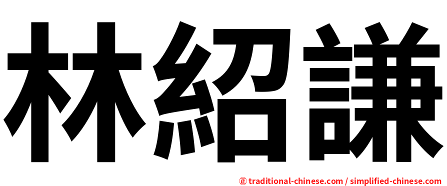 林紹謙