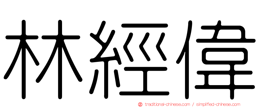 林經偉