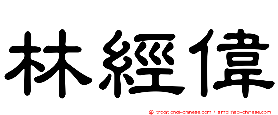 林經偉