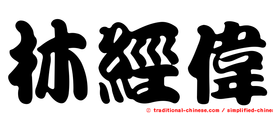 林經偉