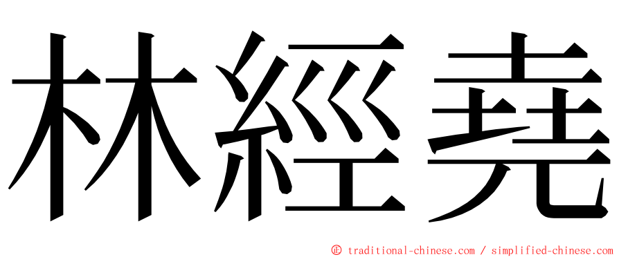 林經堯 ming font