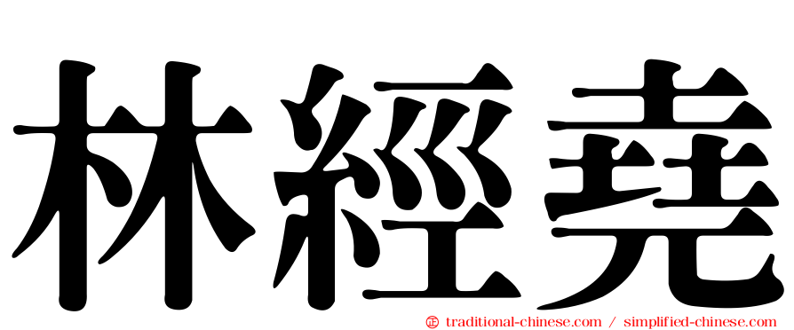 林經堯