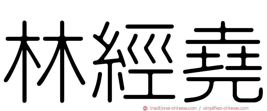 林經堯