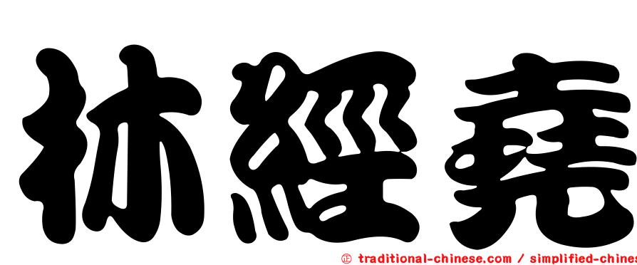 林經堯