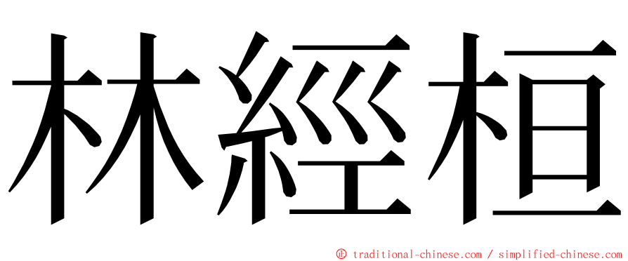 林經桓 ming font