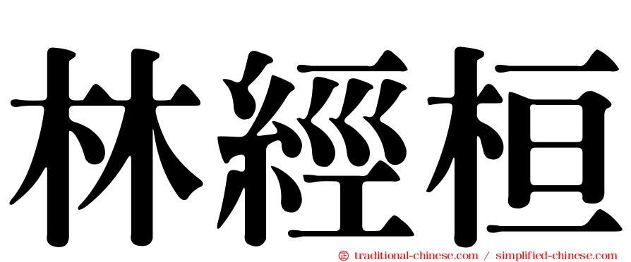 林經桓