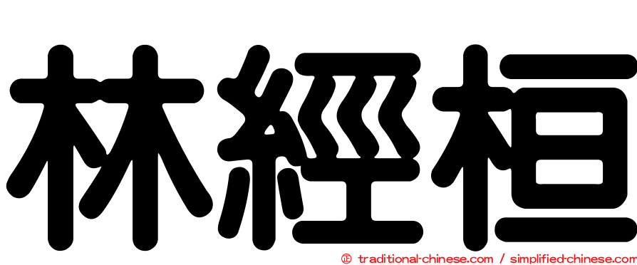林經桓