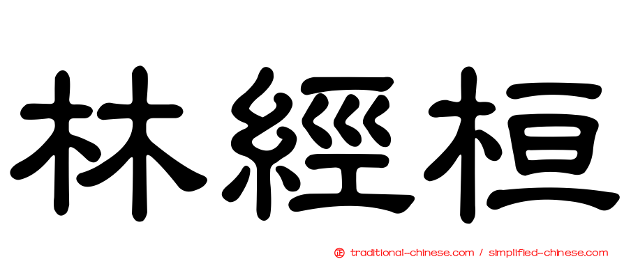林經桓
