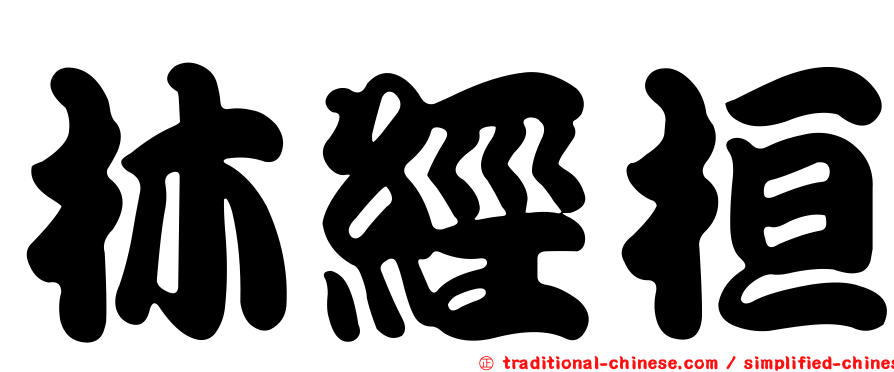 林經桓