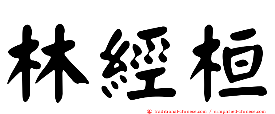 林經桓