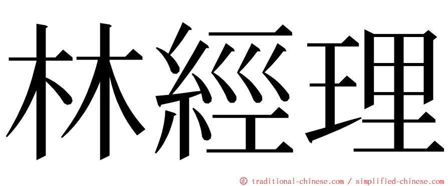 林經理 ming font