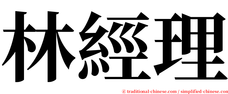 林經理 serif font