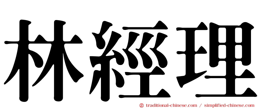 林經理