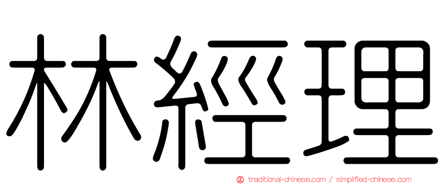 林經理