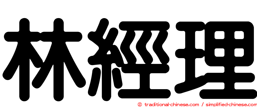 林經理
