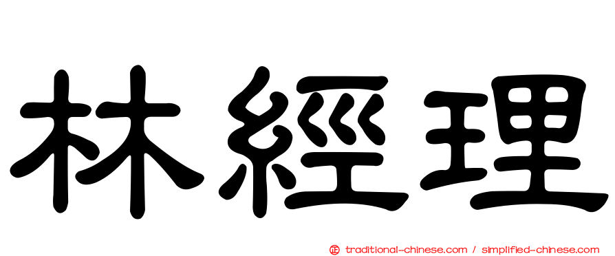 林經理