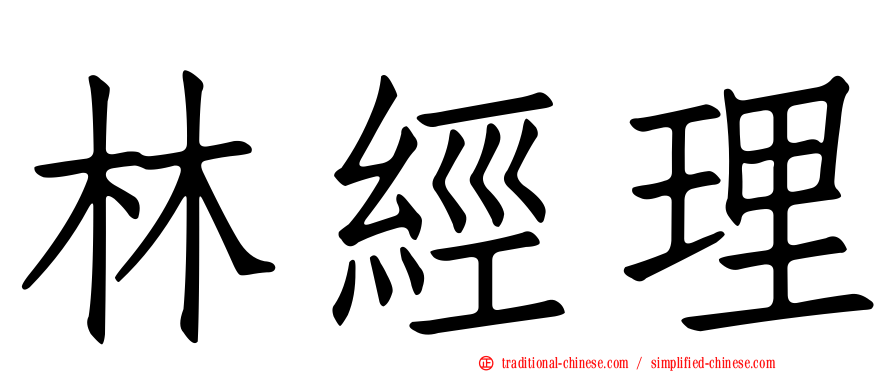 林經理