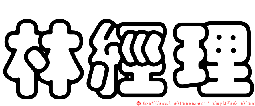 林經理