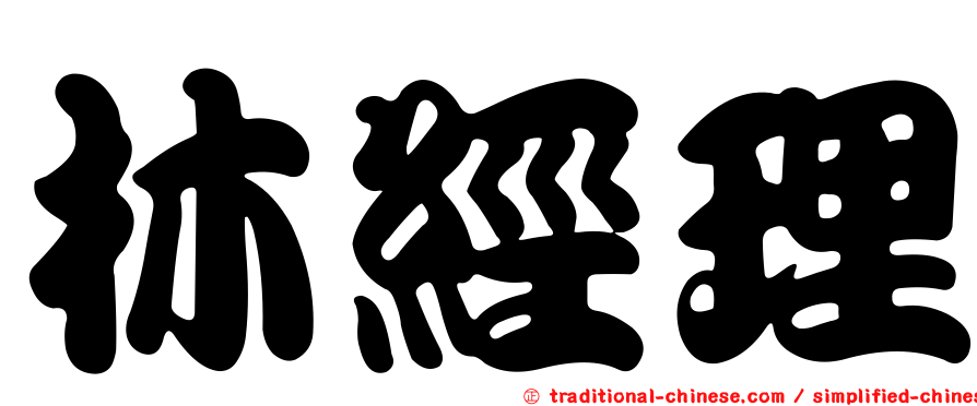 林經理
