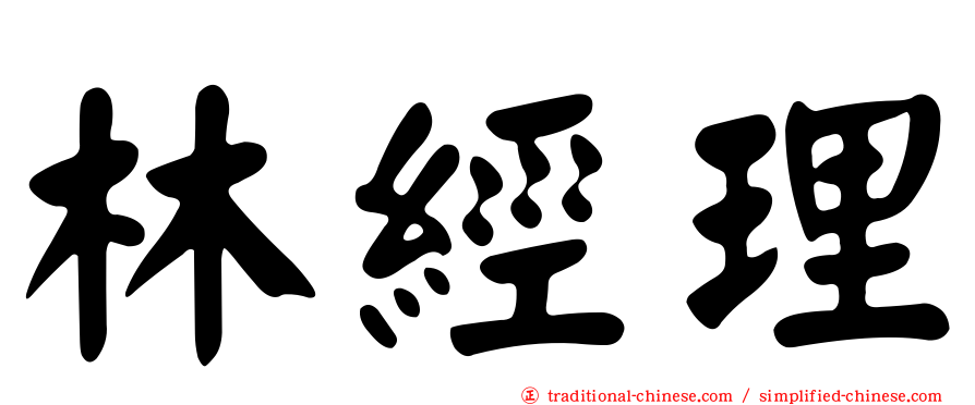 林經理