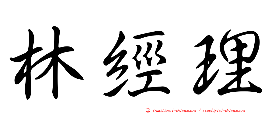 林經理