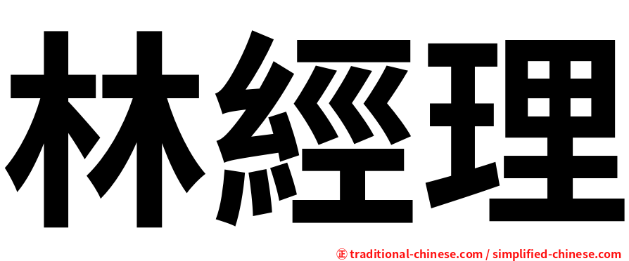 林經理