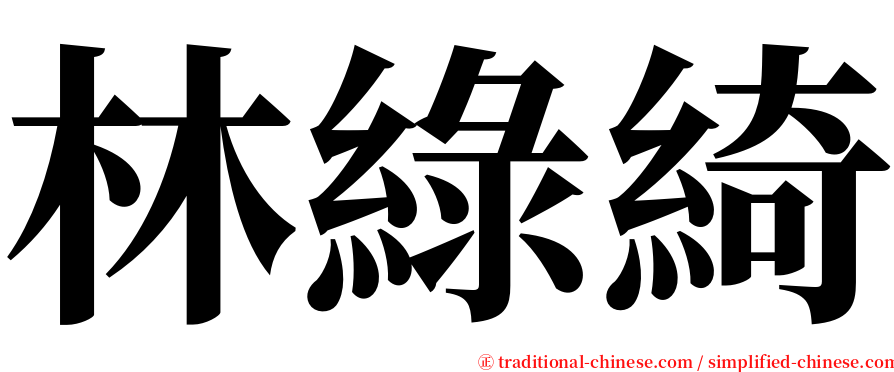 林綠綺 serif font