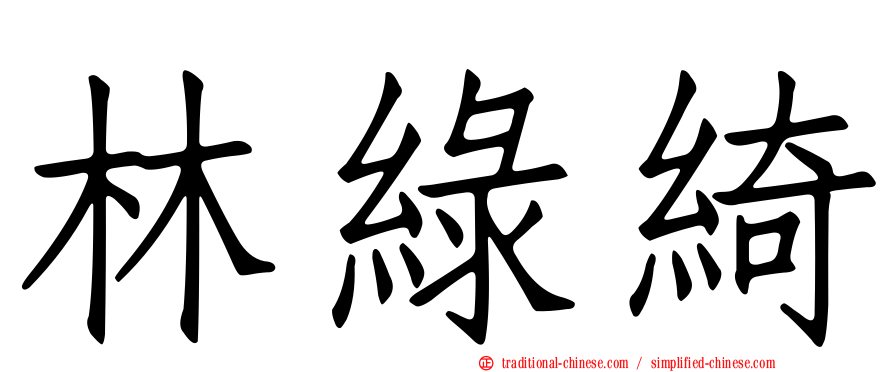 林綠綺