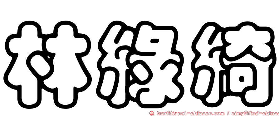 林綠綺