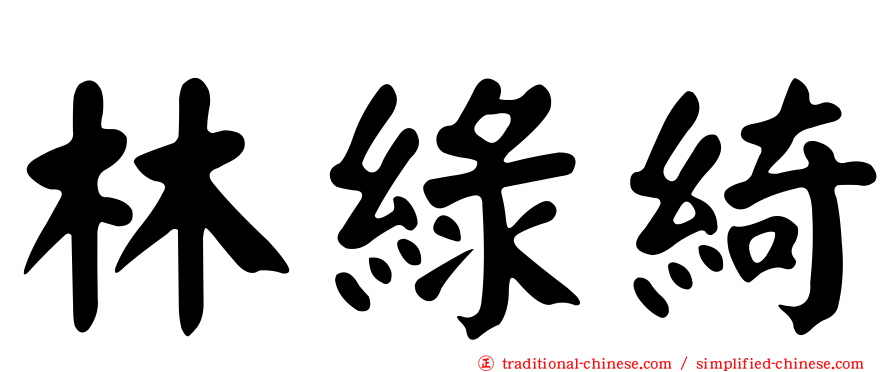 林綠綺