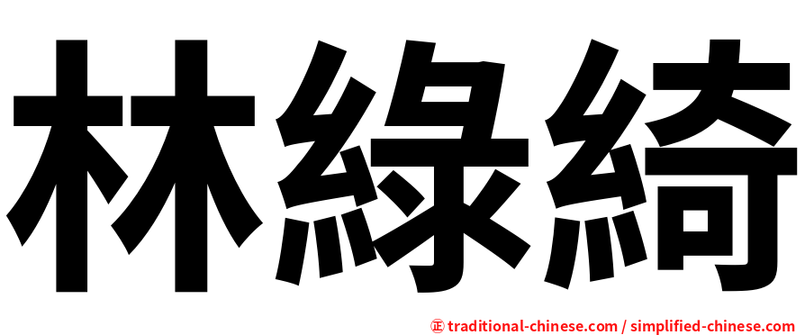 林綠綺