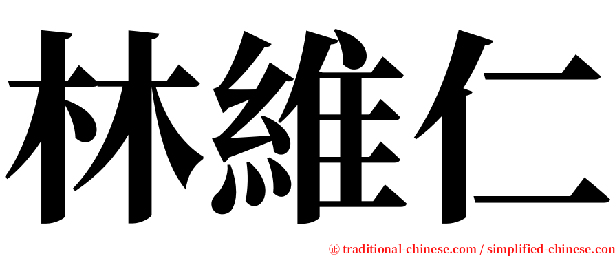 林維仁 serif font