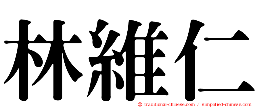 林維仁