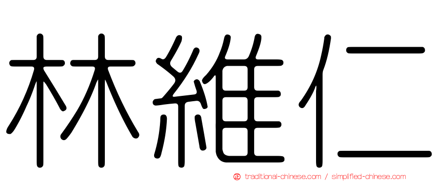 林維仁