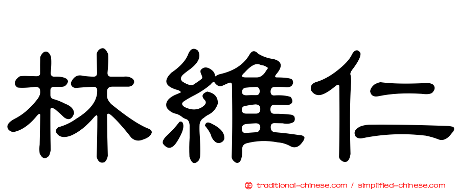 林維仁