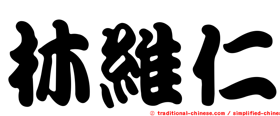 林維仁