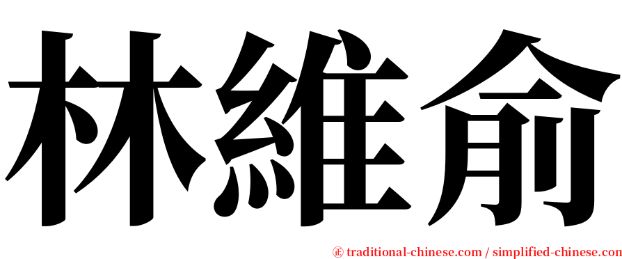 林維俞 serif font