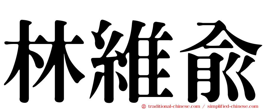 林維俞