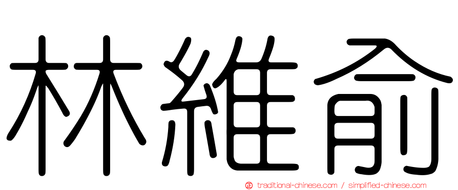 林維俞