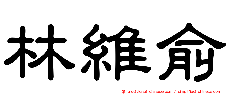 林維俞
