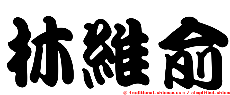 林維俞