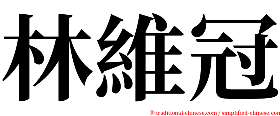 林維冠 serif font
