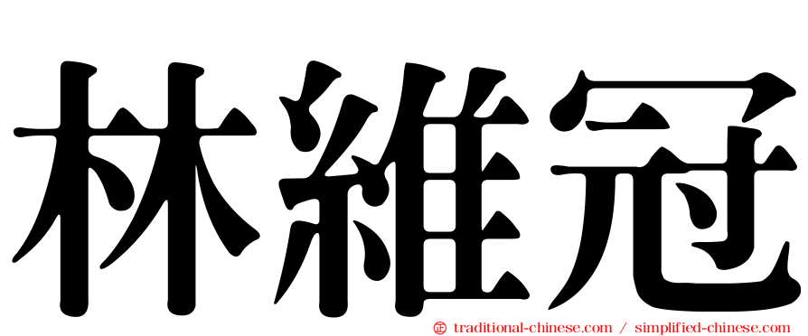 林維冠