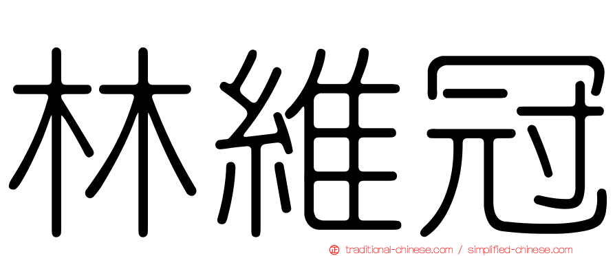林維冠