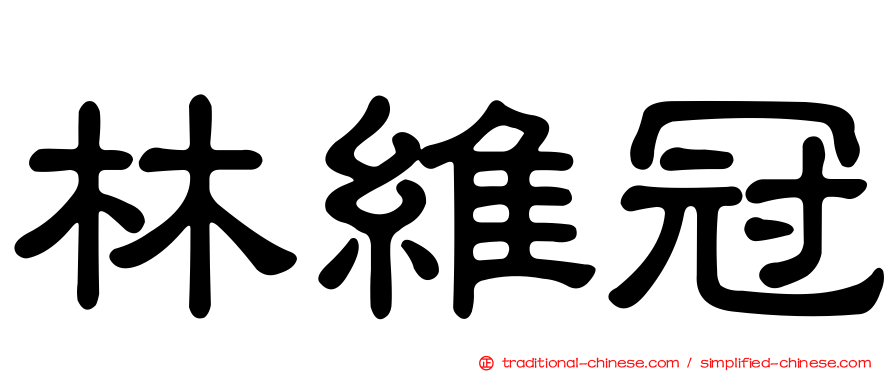 林維冠