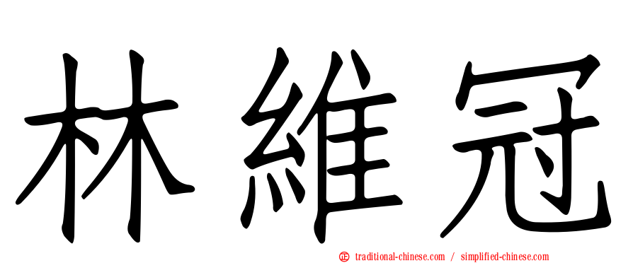 林維冠