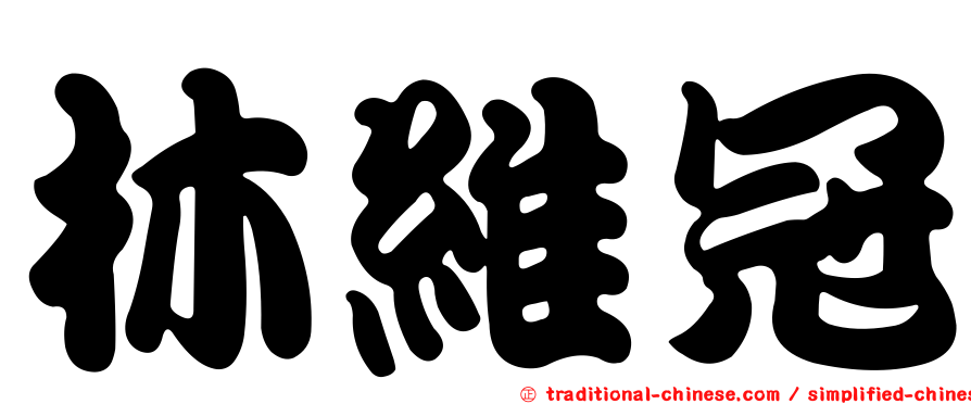 林維冠