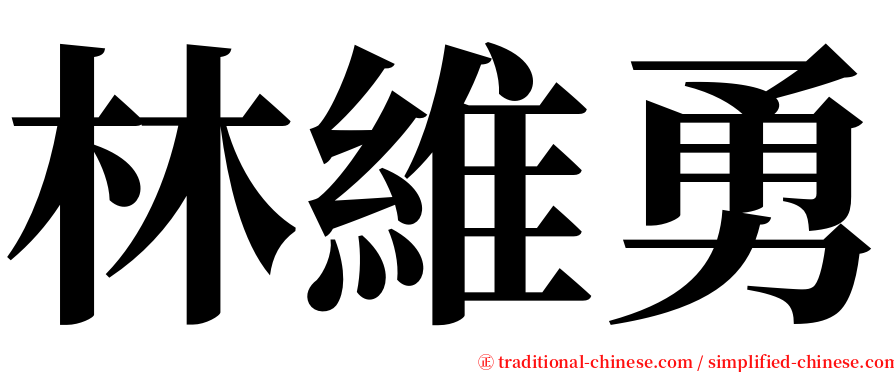 林維勇 serif font