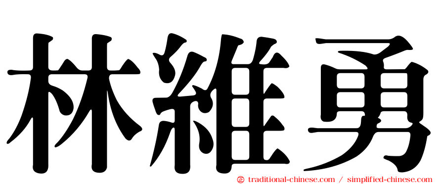 林維勇