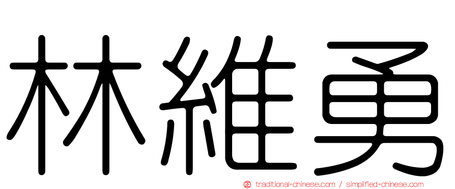 林維勇